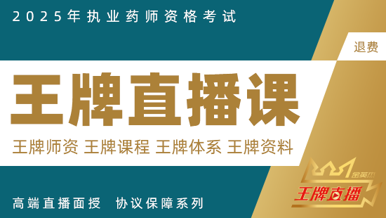 2025年执业药师【王牌班退费】-西药二