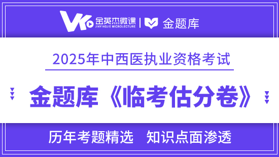 2025年中西医执业医师《临考估分卷》12个月