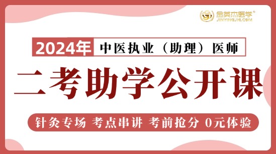 2024中医执业二试助考公开课