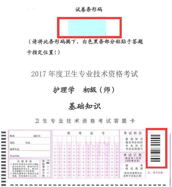 2017年卫生资格考试护理学（师）专业试卷条形码操作指南