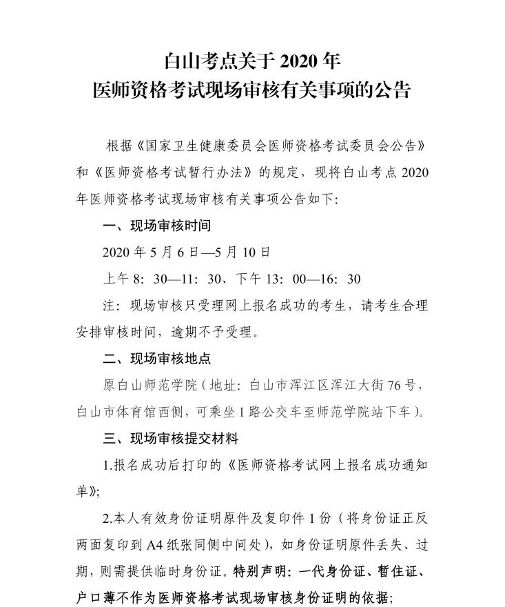 吉林白山考点2020年医师资格考试现场审核有关事项的公告1