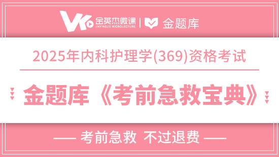 2025年主管护师（内科护理学369）《考前急救宝典》(退费)