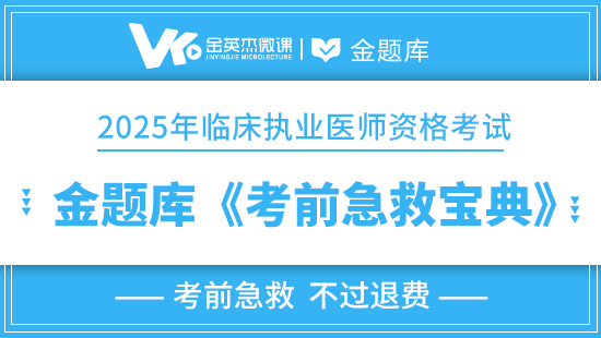 2025年临床执业医师《考前急救宝典》(不过退费)