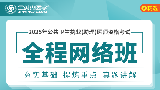 2025年公共卫生执业全程网络班