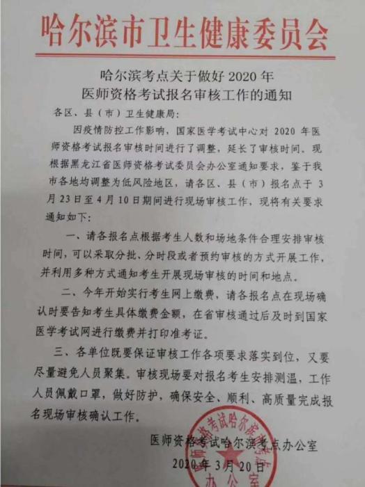 哈尔滨2020年医师资格考试现场审核通知